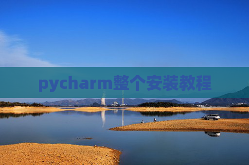pycharm整个安装教程